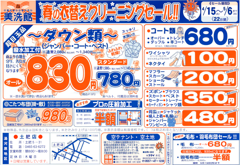 美洗館土肥店 クリーニングセール